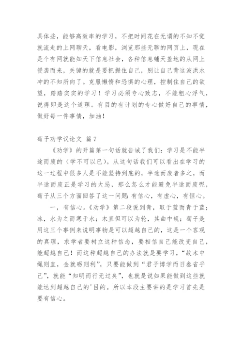 荀子劝学议论文.docx
