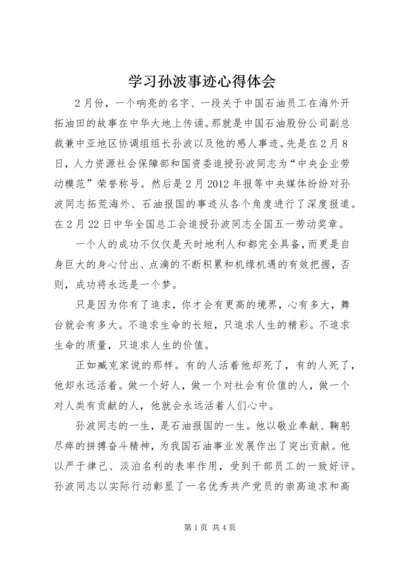 学习孙波事迹心得体会 (2).docx