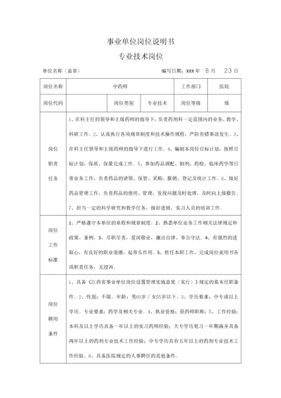 中药师-岗位说明书.docx