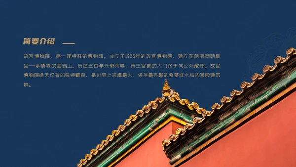 北京故宫博物院经典中国风通用PPT模板