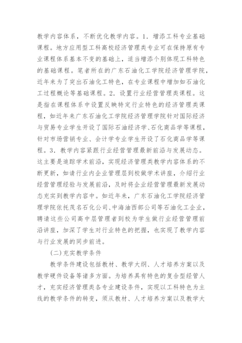 浅谈工科特色与经济管理论文.docx