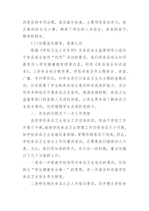 中小学食堂工作总结范文.docx
