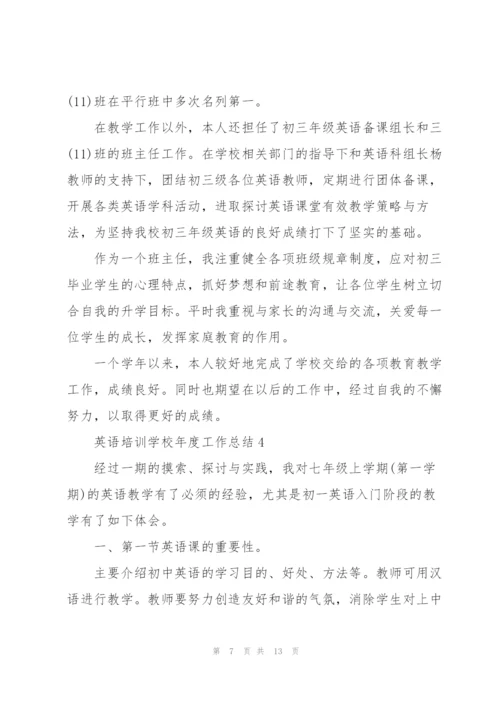 英语培训学校年度工作总结5篇.docx