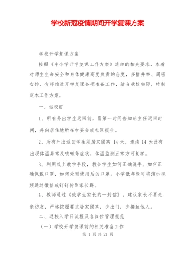 学校新冠疫情期间开学复课方案.docx