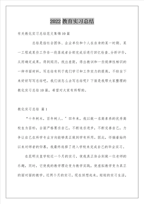 教育实习总结25