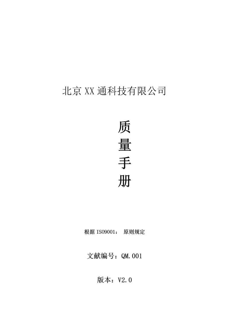 威特奥公司质量标准手册.docx