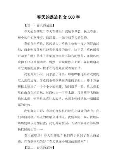 春天的足迹作文500字.docx