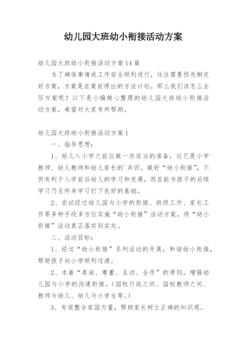 幼儿园大班幼小衔接活动方案.docx