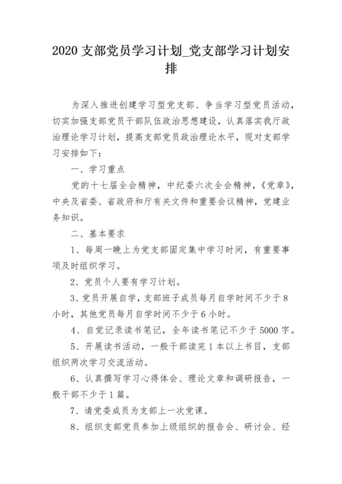 2020支部党员学习计划_党支部学习计划安排.docx