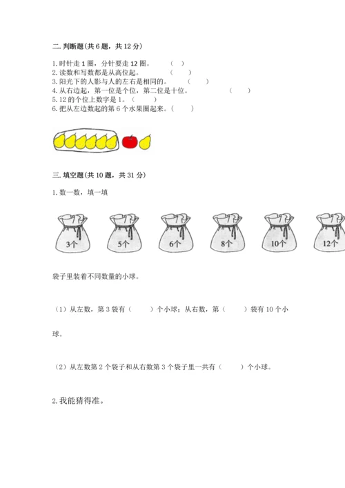 人教版一年级上册数学期末测试卷（夺冠系列）word版.docx