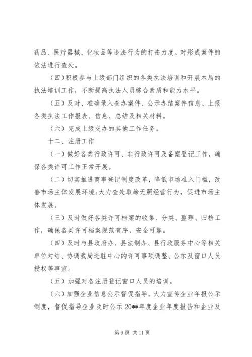 市场监督管理局工作计划.docx