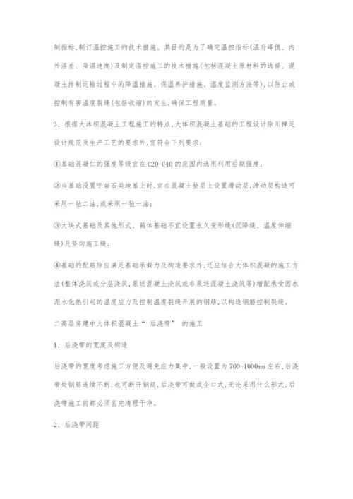 高层房建中大体积混凝土施工探讨.docx