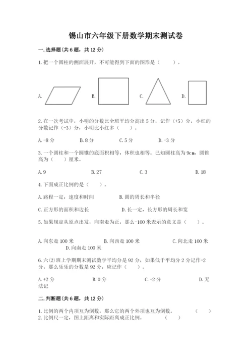 锡山市六年级下册数学期末测试卷（完整版）.docx