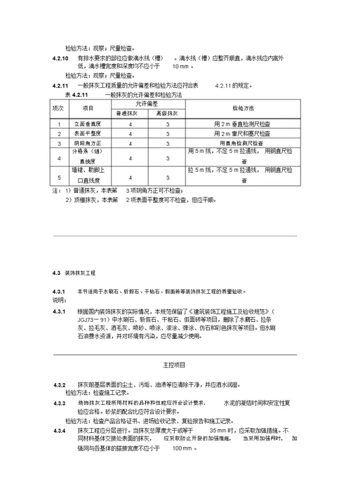 建筑装饰装修工程质量验收规范gb502102001