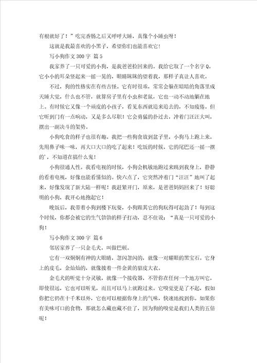 写小狗作文300字集合6篇