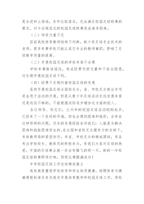 中学校园足球工作总结【6篇】.docx
