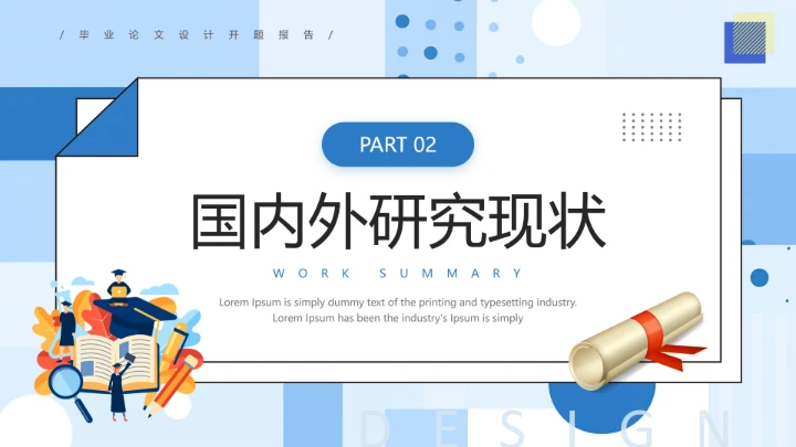 毕业论文设计开题报告大学生毕业答辩通用PPT模板