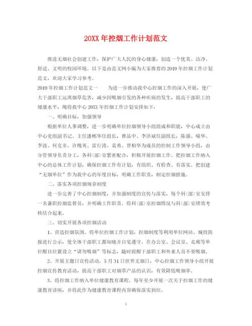 精编之控烟工作计划范文.docx