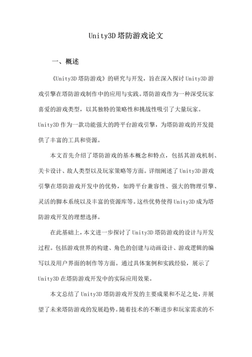 Unity3D塔防游戏论文.docx