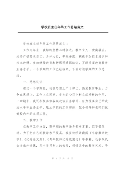 学校班主任年终工作总结范文.docx