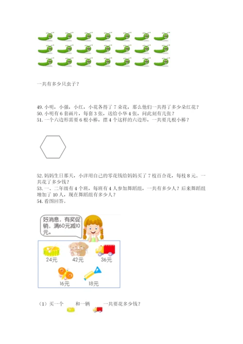 小学二年级上册数学应用题100道及答案（易错题）.docx