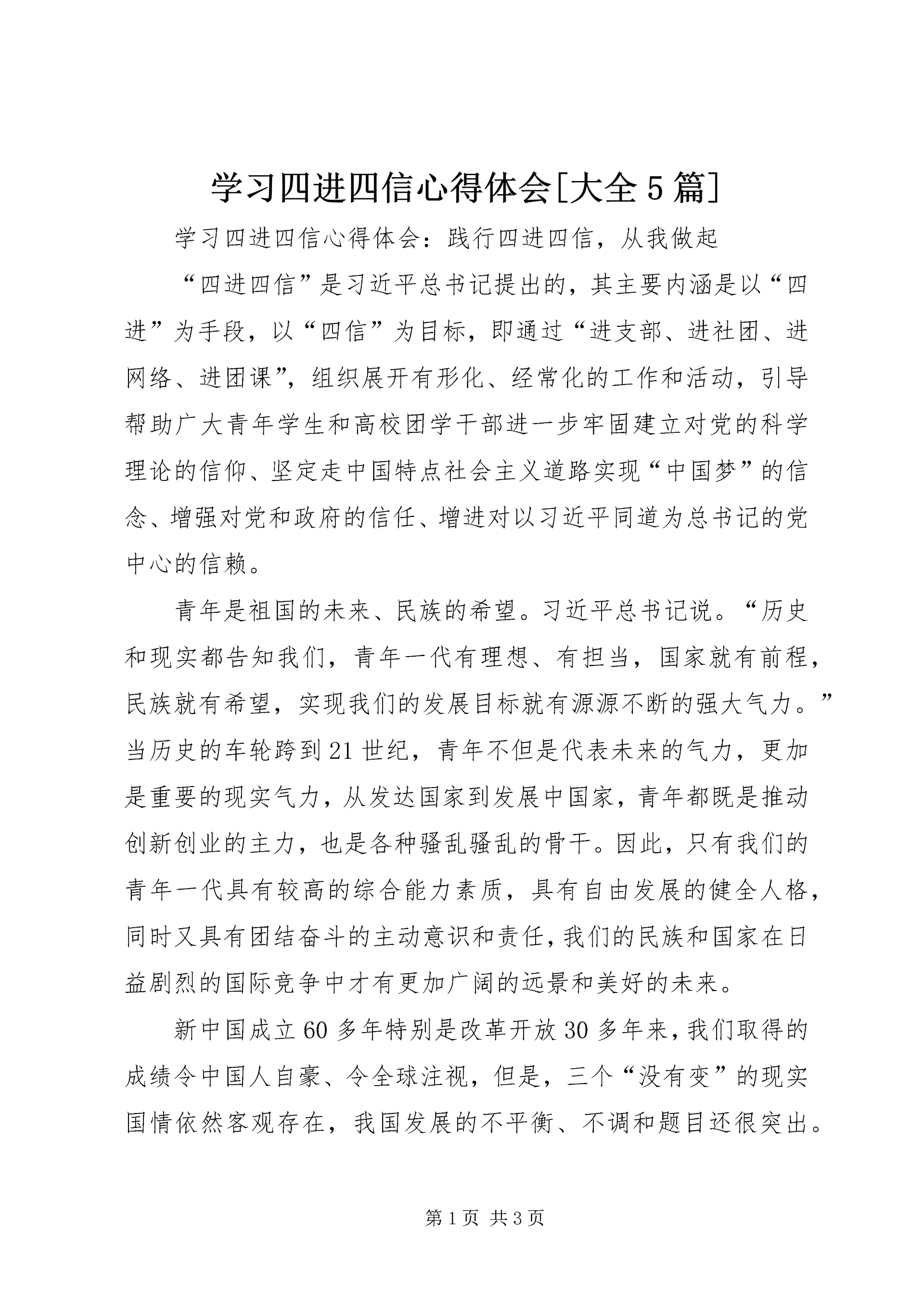 学习四进四信心得体会[大全5篇] (3).docx