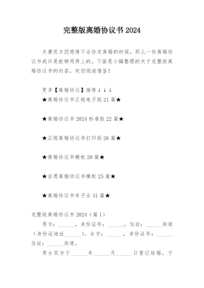 完整版离婚协议书2024.docx