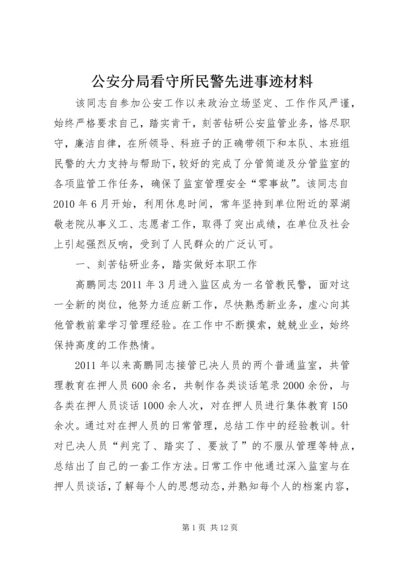 公安分局看守所民警先进事迹材料.docx