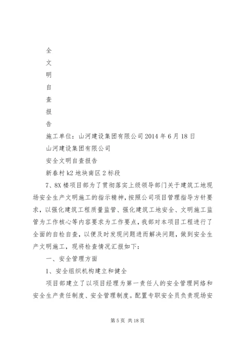 安全自查报告1.docx