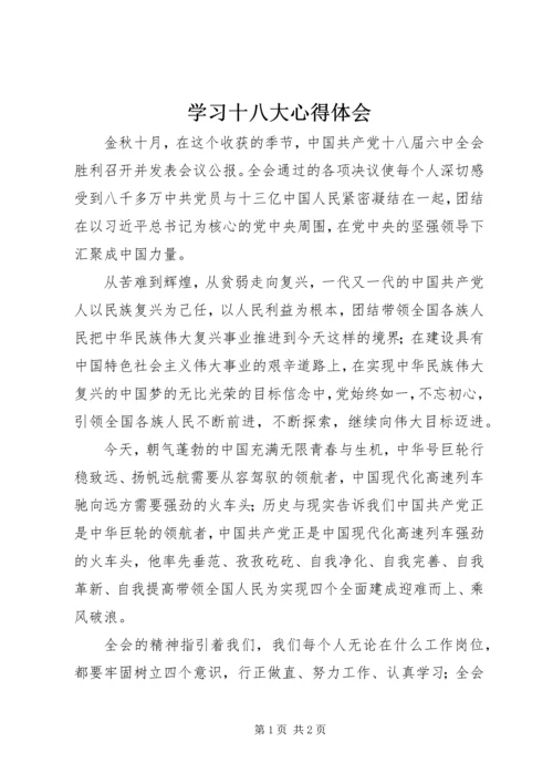 学习十八大心得体会 (18).docx