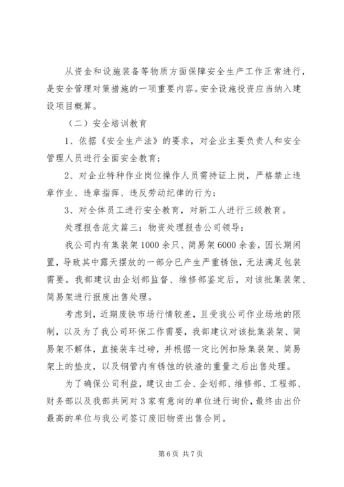 处理报告范文3篇 (2).docx