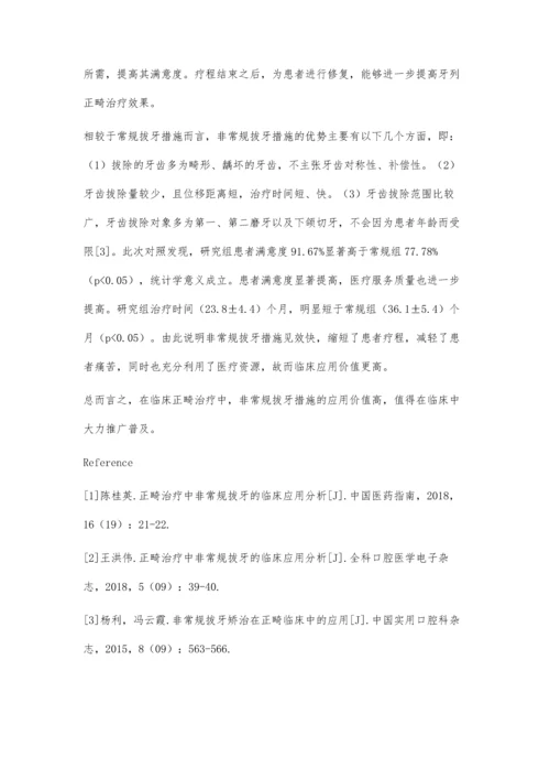 正畸治疗中非常规拔牙的临床应用及患者满意度分析.docx