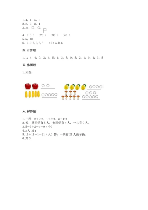 人教版一年级上册数学期中测试卷及参考答案【模拟题】.docx