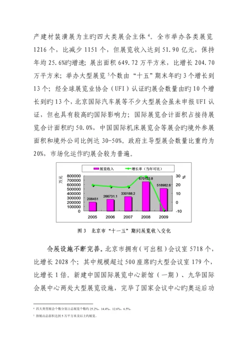 北京十二五会展发展重点规划.docx