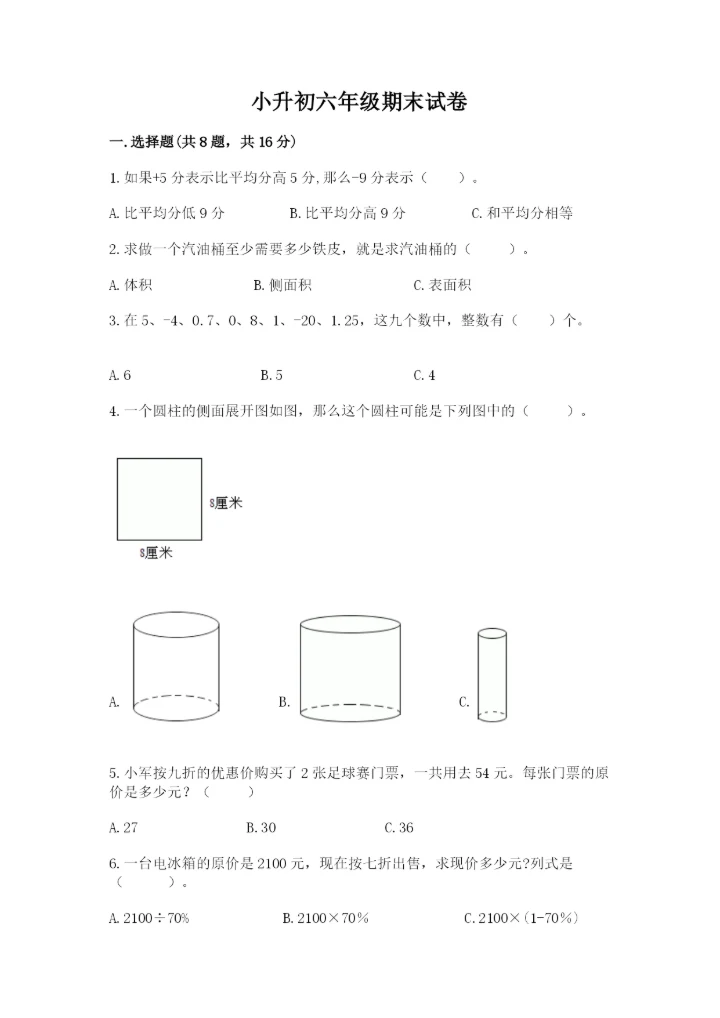 小升初六年级期末试卷含答案（培优a卷）.docx