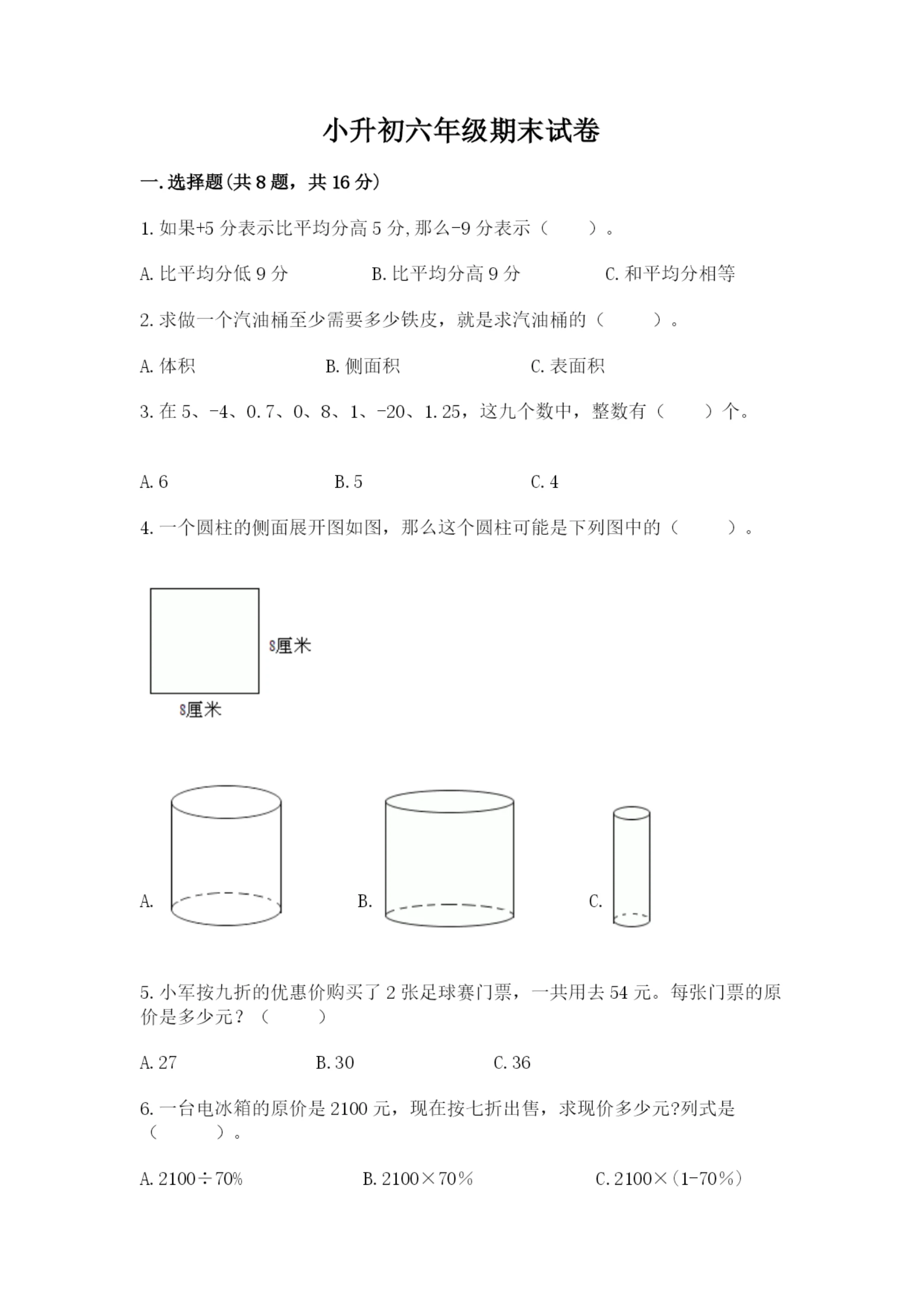 小升初六年级期末试卷含答案（培优a卷）.docx