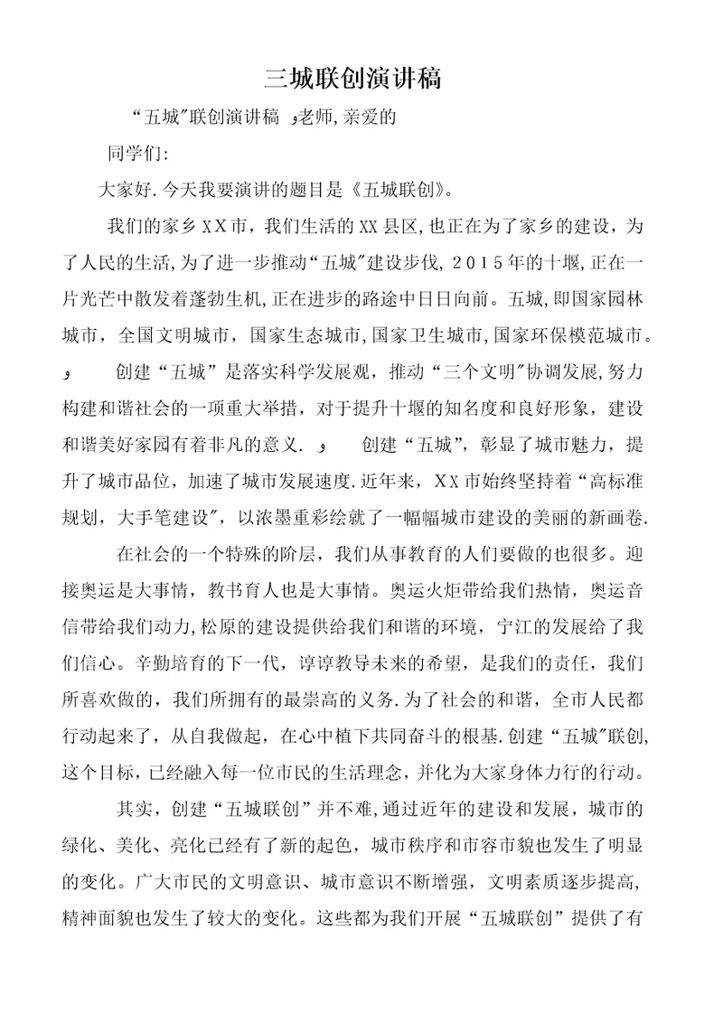 三城联创演讲稿