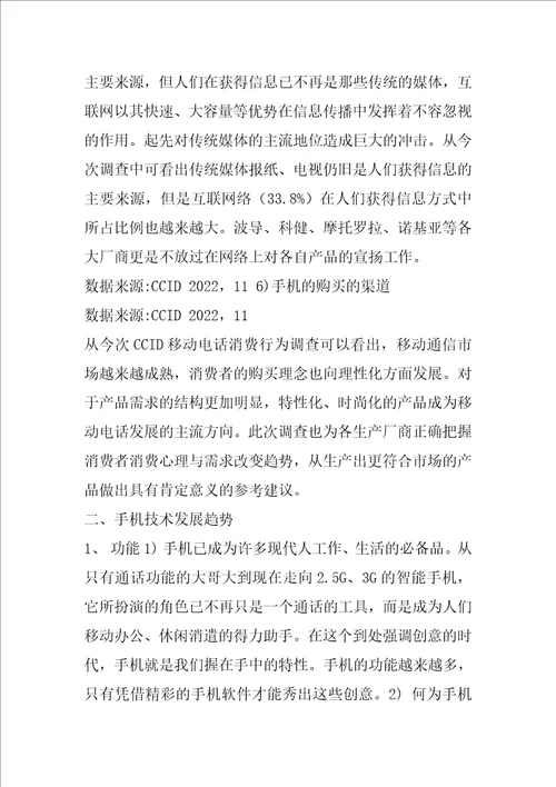 中国手机市场调查报告