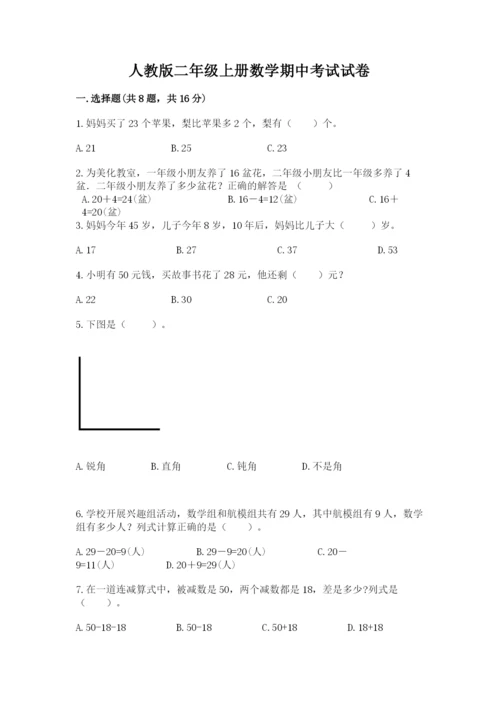 人教版二年级上册数学期中考试试卷【夺冠系列】.docx