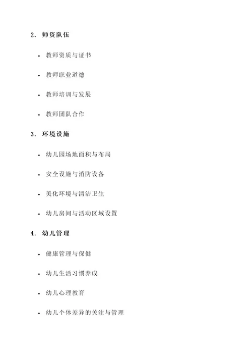 幼儿园常规检查评比方案