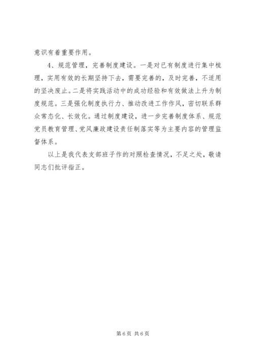 学转促自查自省践行忠诚组织生活会对照检查材料.docx