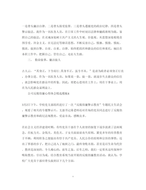 精编公司反腐倡廉心得体会精选模板.docx