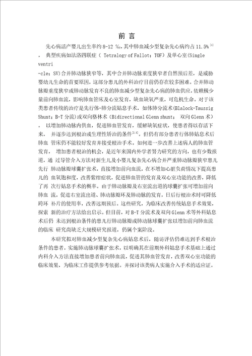 肺血减少型复杂先心病姑息术后内科介入治疗的临床效果分析word论文