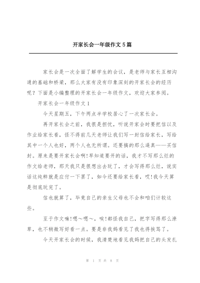 开家长会一年级作文5篇.docx