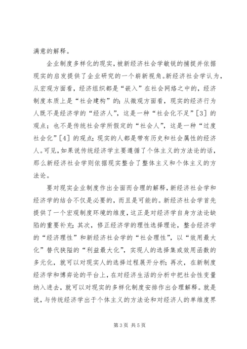 企业治理“泛家族化”现象的新经济社会学分析.docx