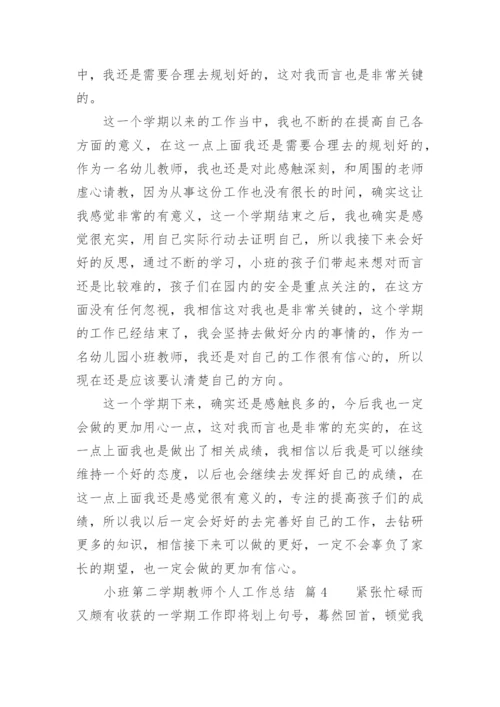 小班第二学期教师个人工作总结.docx