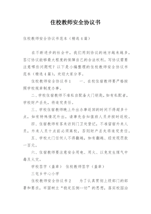 住校教师安全协议书.docx