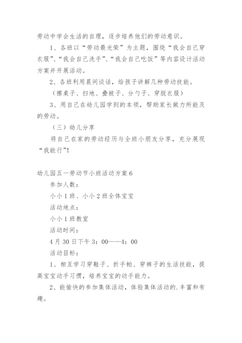 幼儿园五一劳动节小班活动方案.docx