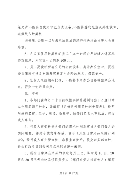 企业公司办公设备用品管理制度精编.docx