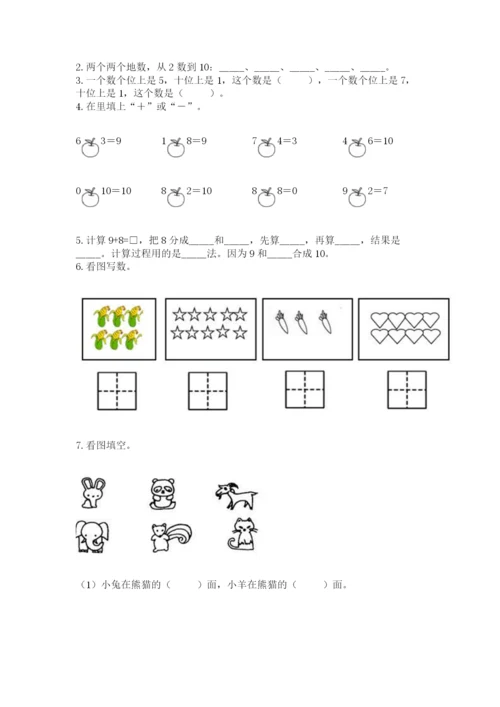 人教版一年级上册数学期末测试卷（网校专用）word版.docx